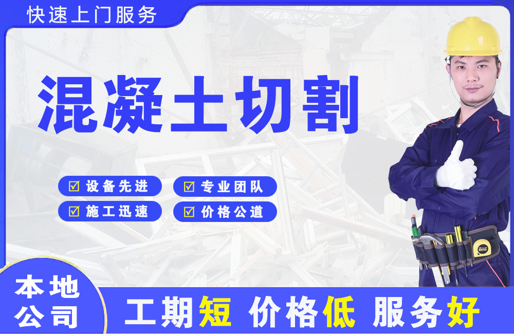 文圣混凝土切割