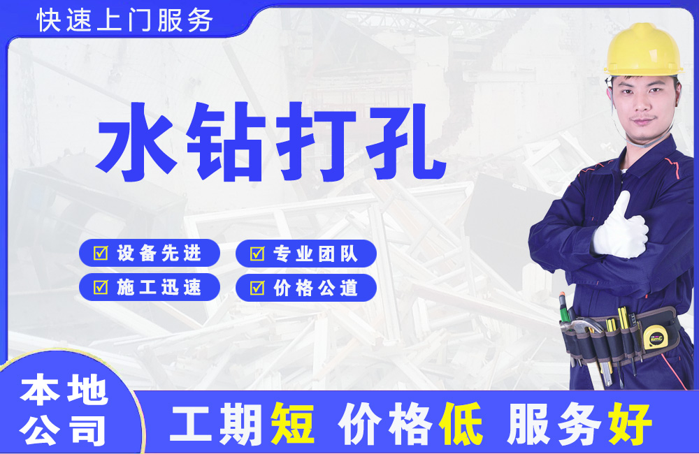 文圣水钻打孔