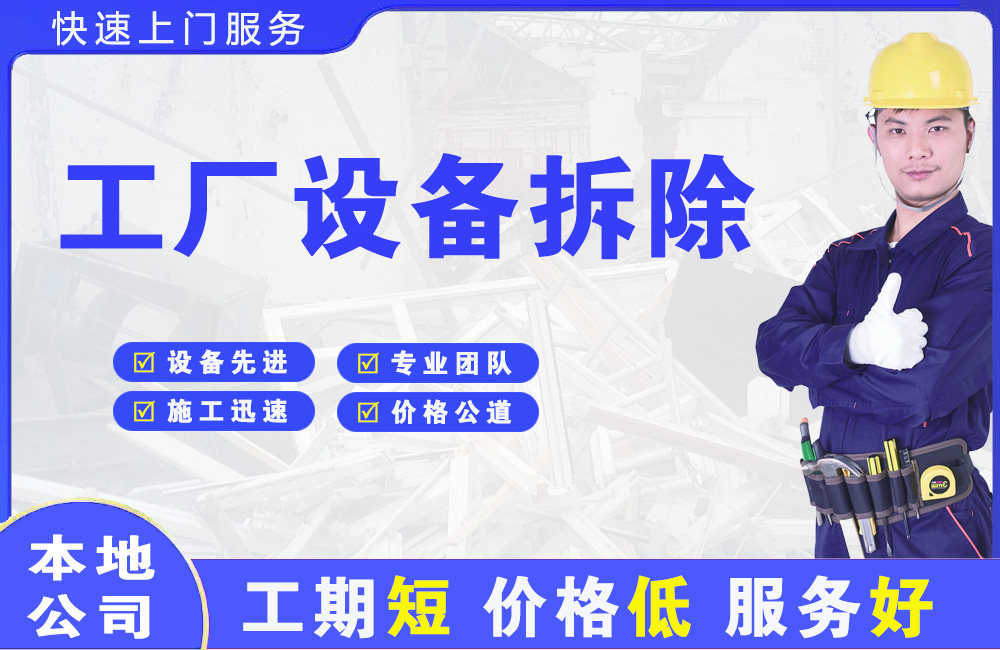 文圣工厂设备拆除